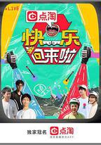 快樂回來啦
