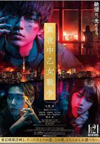 午夜少女大戰