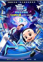 新大頭兒子和小頭爸爸5：我的外星朋友