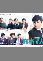 刑事7人 第八季