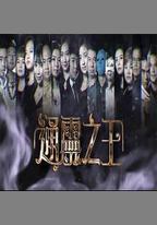通靈之王