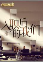 入職後的我們