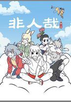 非人哉 第二季
