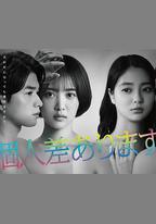 因性而別