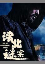渚北謎案