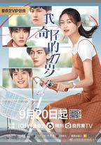 我奇怪的17歲³