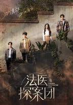 法醫探案團