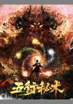 五行祕術