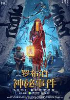 羅布泊神祕事件