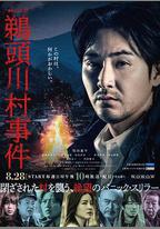 鵜頭川村事件