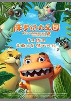 侏羅紀大樂園