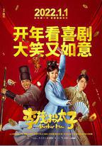 李茂扮太子