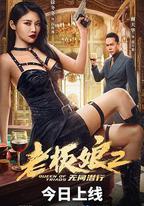 老闆娘2無間潛行