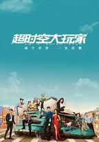 超時空大玩家