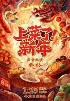 上菜了！新年