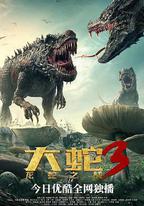 大蛇3：龍蛇之戰