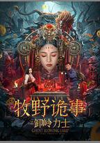 牧野詭事之卸嶺力士