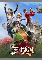 三寸人間