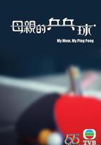 母親的桌球