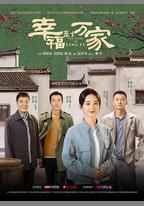 幸福到萬家