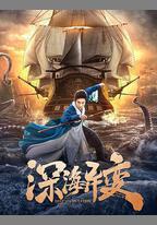 深海異變