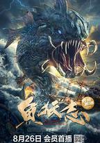 魚妖志