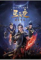 星辰變 第五季