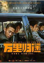 萬里歸途