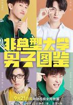 非典型大學男子圖鑑