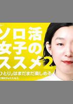 獨活女子的推薦 2
