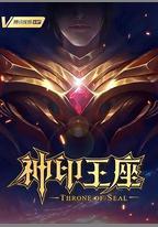 神印王座