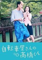 自行車店的高橋君