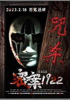 密案1922