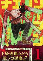 電鋸人