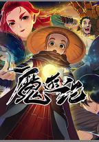 魔游紀
