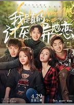 我是真的討厭異地戀