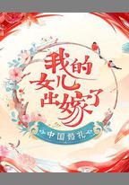 中國婚禮
