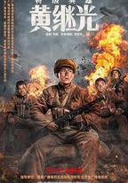 特級英雄黃繼光