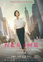 台北女子圖鑑