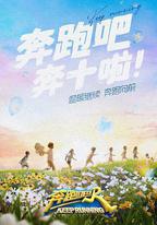 奔跑吧 第六季
