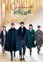 民國大偵探