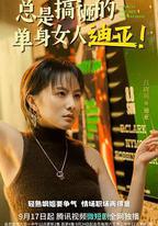 總是搞砸的單身女人迪亞！