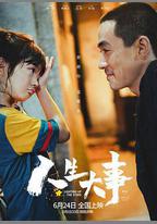 人生大事