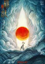 新神榜：楊戩
