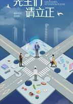 東八區的先生們