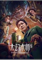 大幻術師2