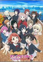 LoveLive! 虹咲學園學園偶像同好會 第二季