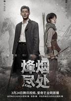 烽煙盡處
