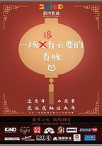 一場很（沒）有必要的春晚