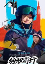 谷愛凌：我，18